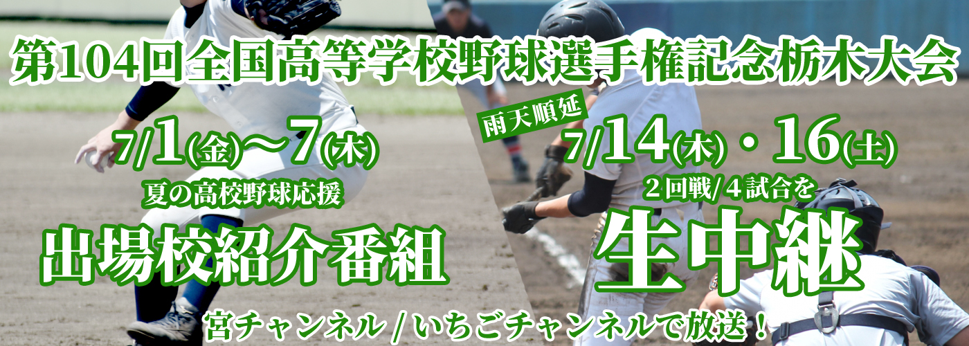 第104回全国高等学校野球選手権記念栃木大会の中継 出場校紹介番組の放送について