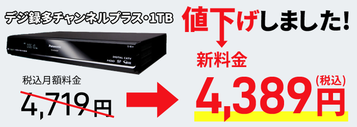 宇都宮ケーブルテレビ お知らせ デジ録多チャンネルプラス 1tb月額利用料値下げのお知らせ