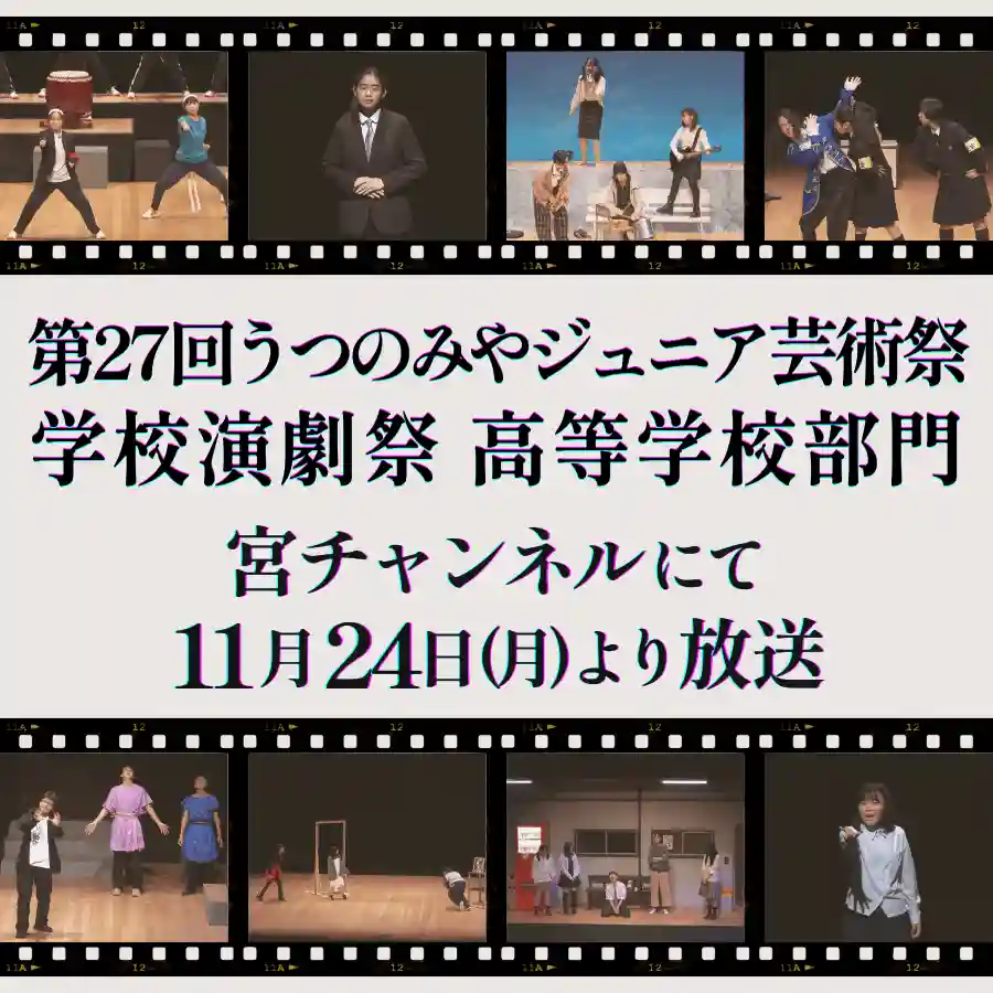 学校演劇祭高等学校部門
