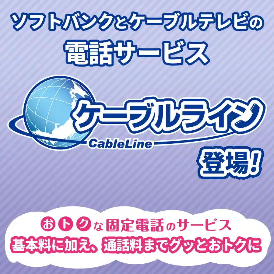ケーブルライン