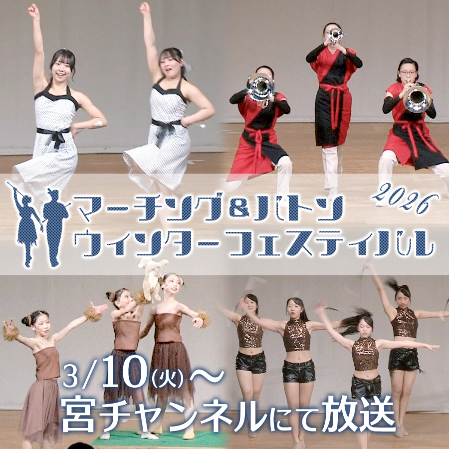 マーチング＆バトン ウィンターフェスティバル2026