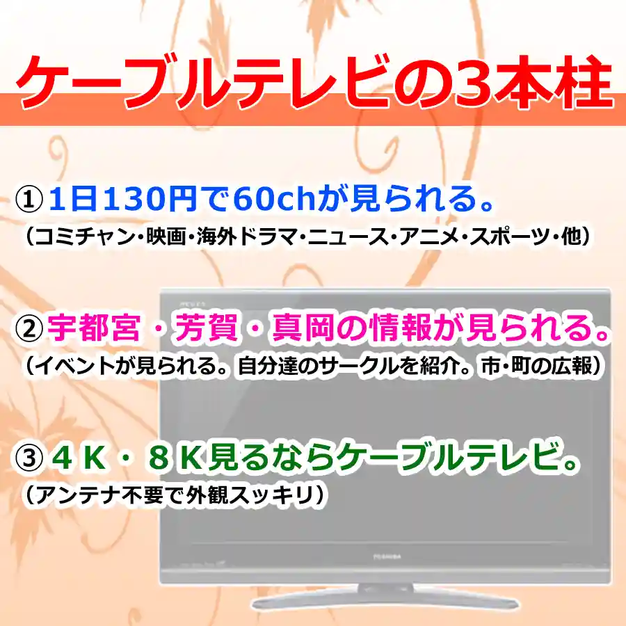ケーブルテレビの3本柱