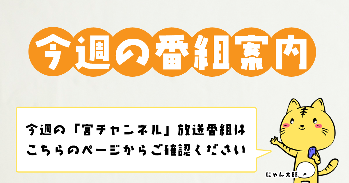 今週の番組案内 宮チャンネル|宇都宮ケーブルテレビ