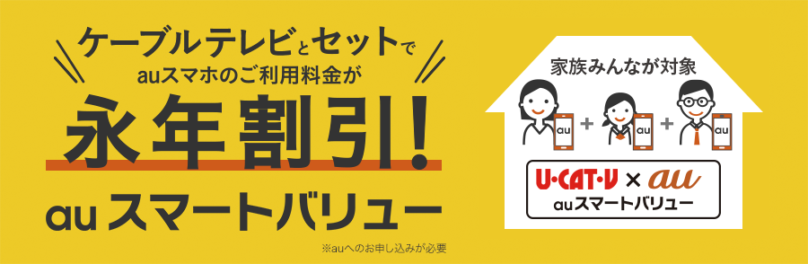 CATVとセットでauスマホのご利用料金が永年割引！auスマートバリュー