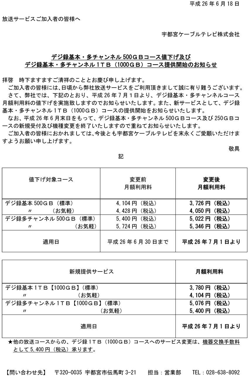 宇都宮ケーブルテレビ デジ録500gb値下げ及びデジ録1tbサービス提供開始のお知らせ