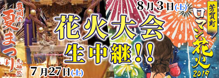 宇都宮ケーブルテレビ お知らせ 19年花火大会放送スケジュール