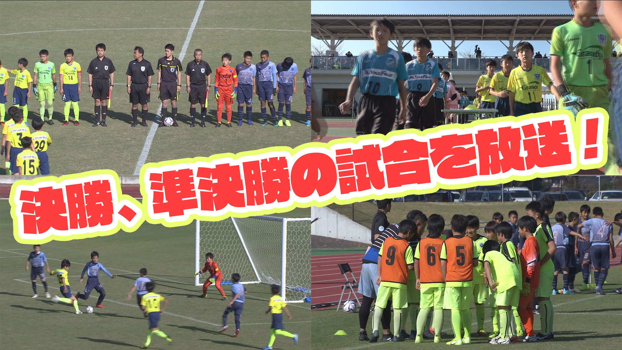 宇都宮ケーブルテレビ お知らせ 全日本u 12サッカー選手権大会栃木大会 決勝 放送スケジュール