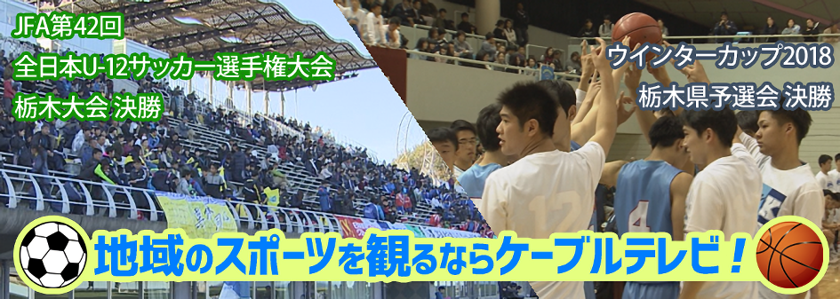 宇都宮ケーブルテレビ お知らせ ウインターカップ18 栃木県予選会 決勝 全日本u 12サッカー選手権大会栃木大会 決勝 放送スケジュール